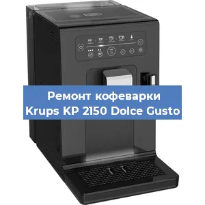 Ремонт капучинатора на кофемашине Krups KP 2150 Dolce Gusto в Краснодаре